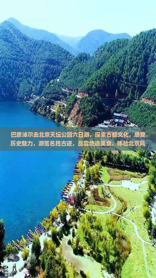 巴彦淖尔去北京天坛公园六日游