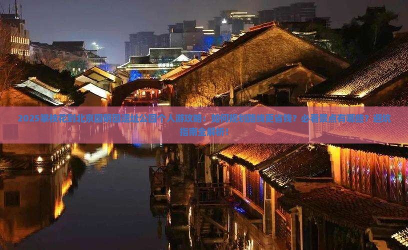 攀枝花到北京圆明园遗址公园个人游