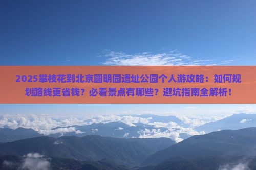 攀枝花到北京圆明园遗址公园个人游