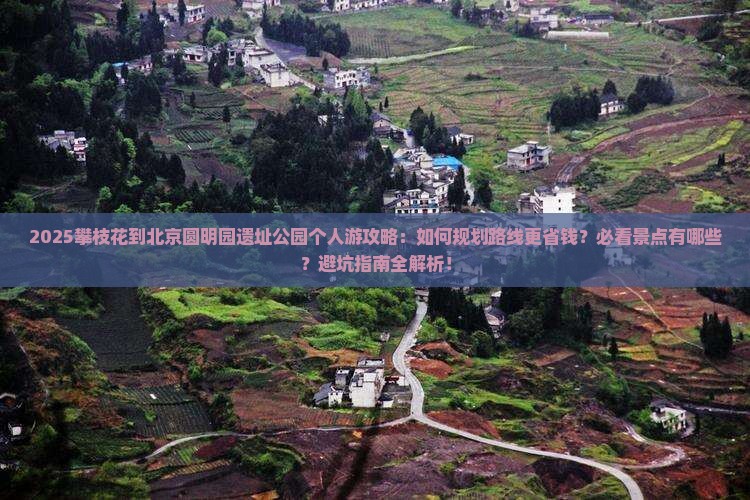 攀枝花到北京圆明园遗址公园个人游
