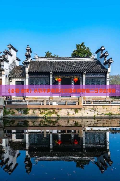鄂尔多斯去北京中国国家博物馆二日游