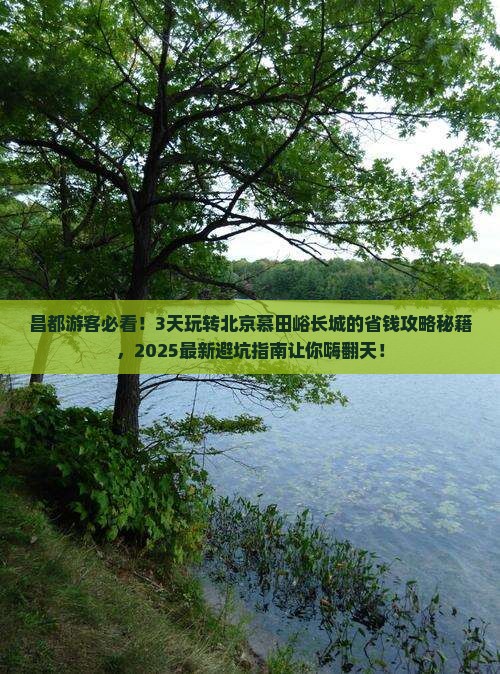 昌都到北京慕田峪长城三日游