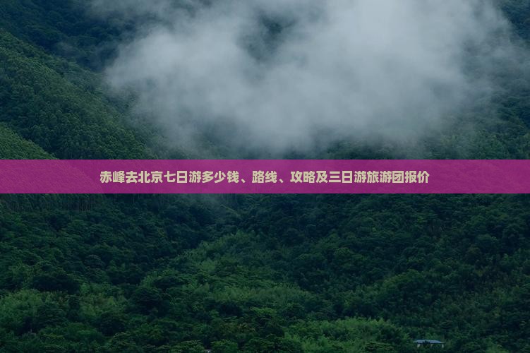 赤峰去北京七日游