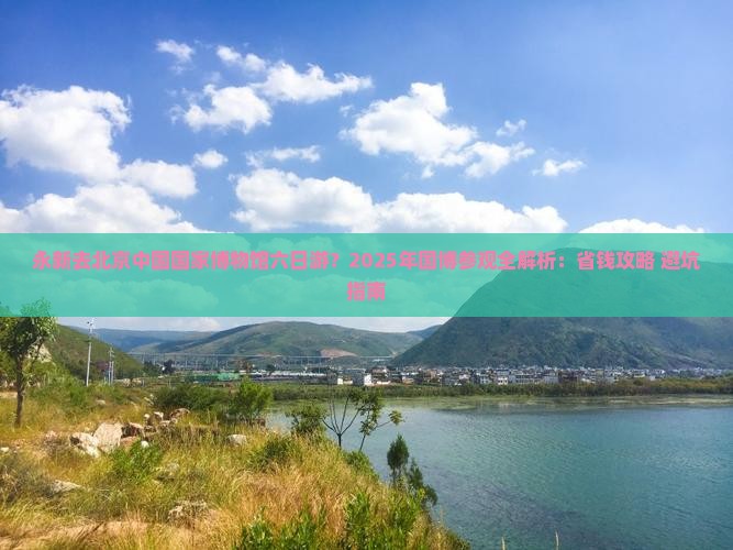 永新去北京中国国家博物馆六日游