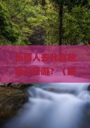 长葛去北京故宫博物院五日游