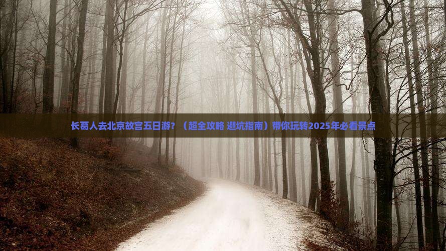 长葛去北京故宫博物院五日游