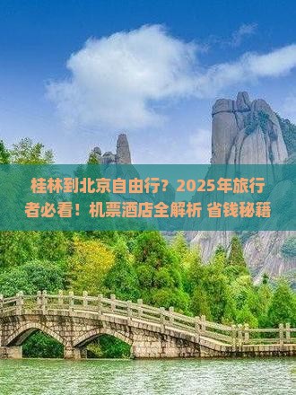 桂林到北京自由行