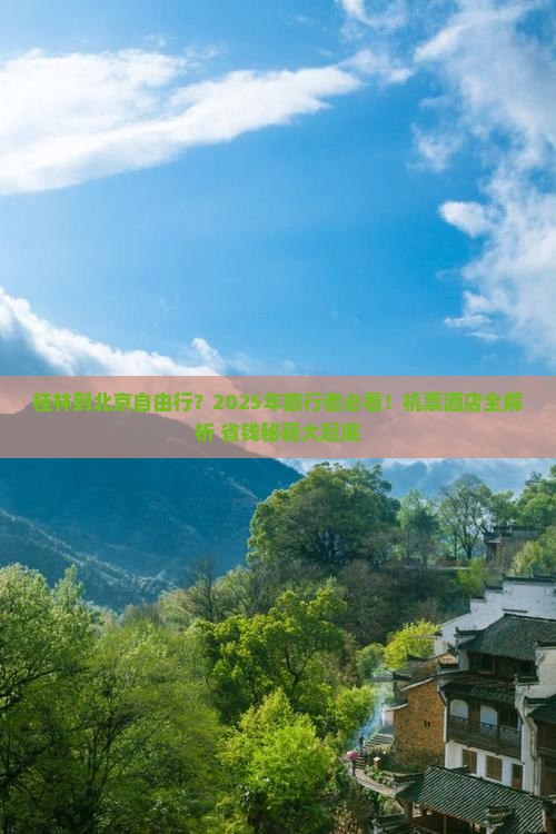 桂林到北京自由行
