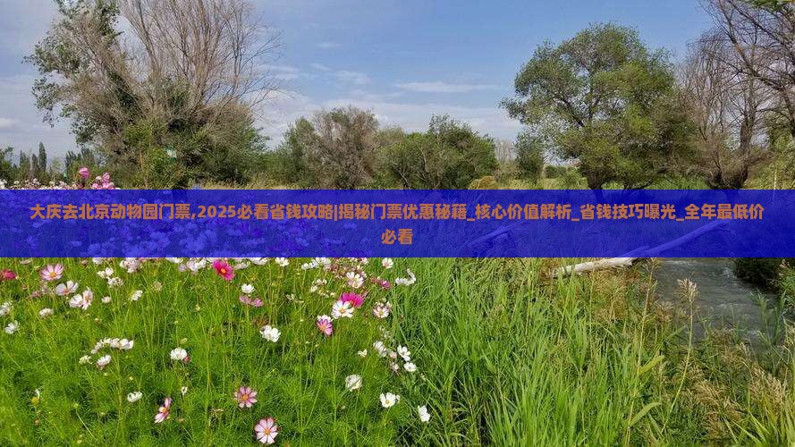 大庆去北京动物园门票