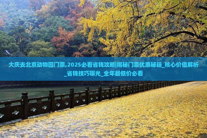 大庆去北京动物园门票