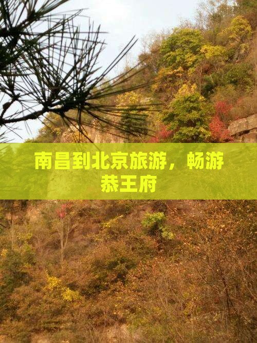 南昌到北京恭王府团体旅游 南昌到北京恭王府团体旅游