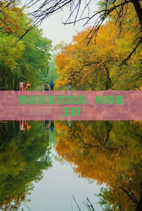 南昌到北京恭王府团体旅游 南昌到北京恭王府团体旅游