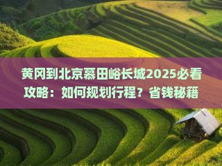 黄冈到北京慕田峪长城攻略
