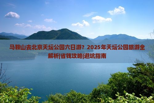 马鞍山去北京天坛公园六日游