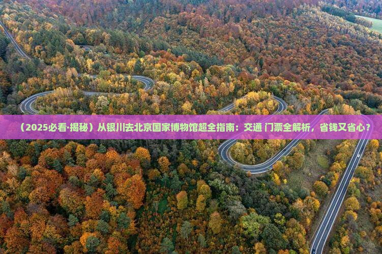 银川去北京中国国家博物馆景点