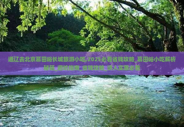 通辽去北京慕田峪长城旅游小吃