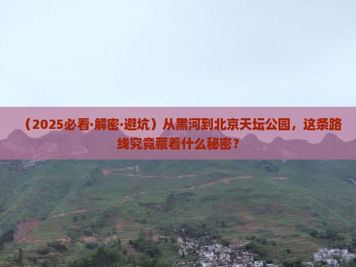 黑河到北京天坛公园攻略