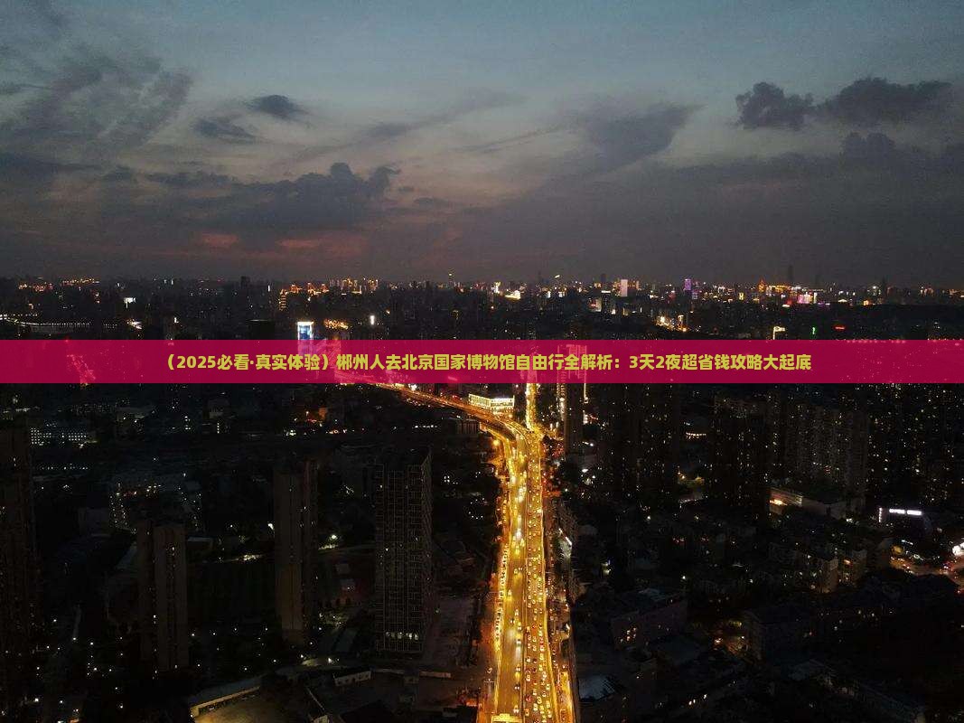 郴州去北京中国国家博物馆自由行