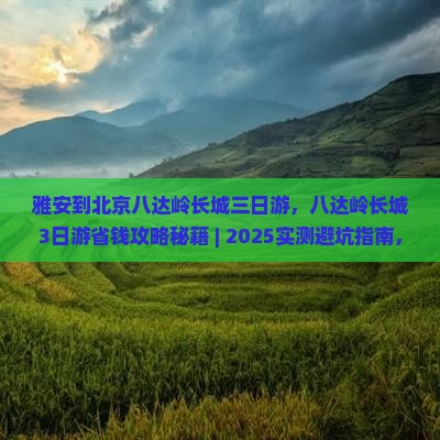 雅安到北京八达岭长城三日游