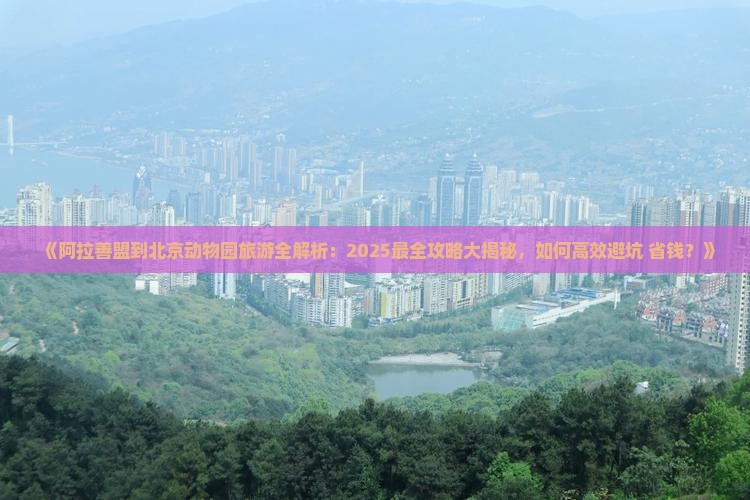 阿拉善盟去北京动物园旅游