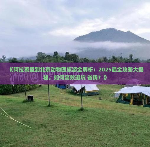 阿拉善盟去北京动物园旅游