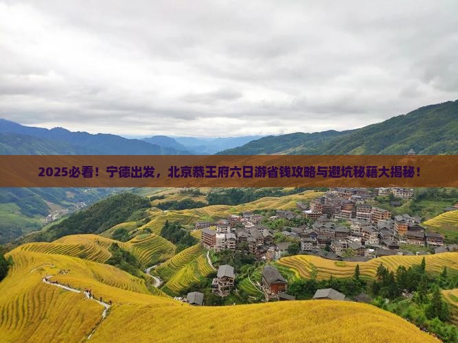宁德到北京恭王府六日游