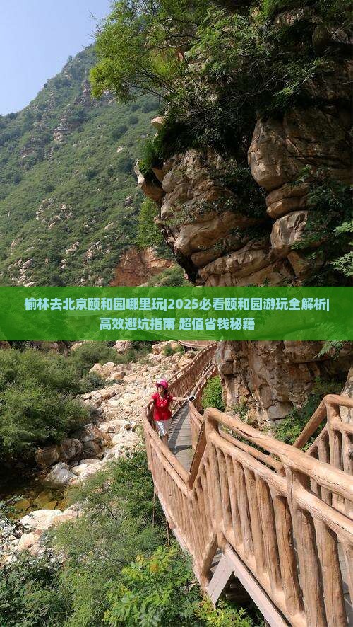 榆林去北京颐和园哪里玩
