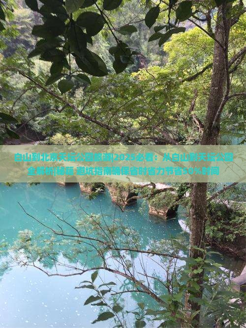 白山到北京天坛公园旅游 白山到北京天坛公园旅游