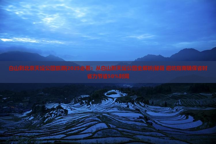 白山到北京天坛公园旅游 白山到北京天坛公园旅游