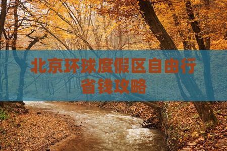 巴中到北京环球度假区自由行
