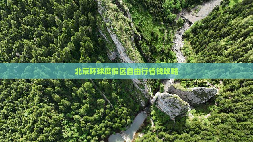巴中到北京环球度假区自由行