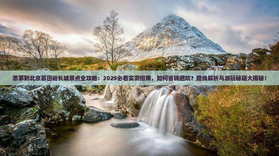 思茅到北京慕田峪长城景点