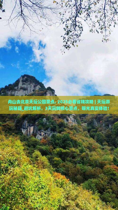 舟山去北京天坛公园景点 舟山去北京天坛公园景点