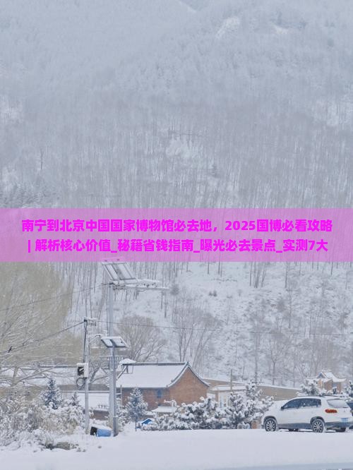 南宁到北京中国国家博物馆必去地