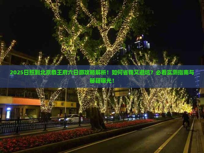 日照到北京恭王府六日游
