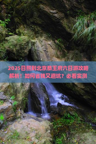 日照到北京恭王府六日游