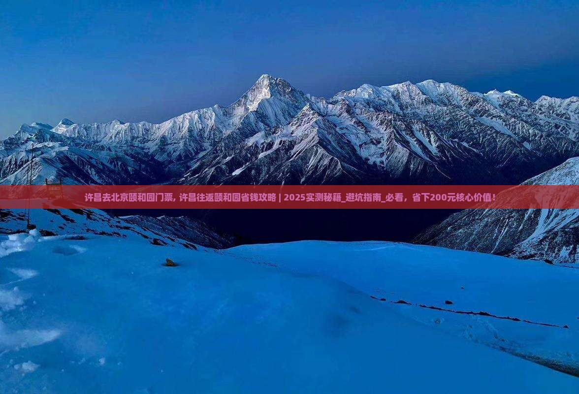 许昌去北京颐和园门票