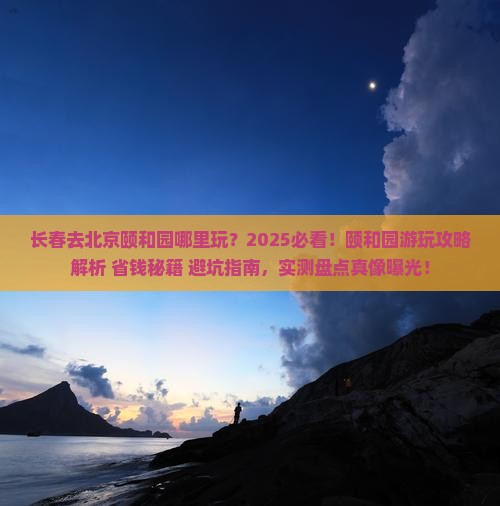 长春去北京颐和园哪里玩