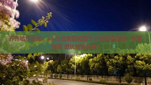 齐齐哈尔到北京颐和园个人游