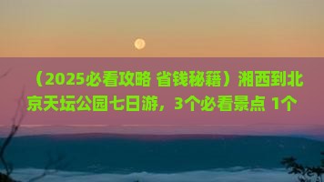 湘西到北京天坛公园七日游
