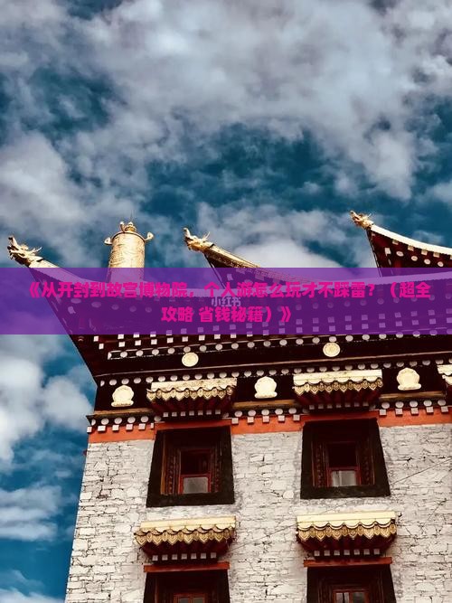 开封到北京故宫博物院个人游
