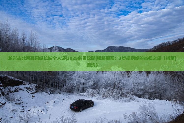 龙岩去北京慕田峪长城个人游