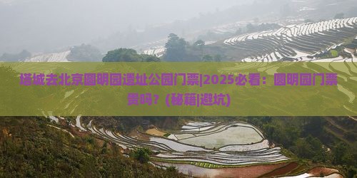 塔城去北京圆明园遗址公园门票