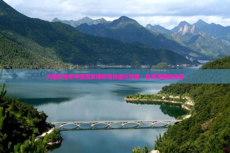 大理到北京中国国家博物馆自由行