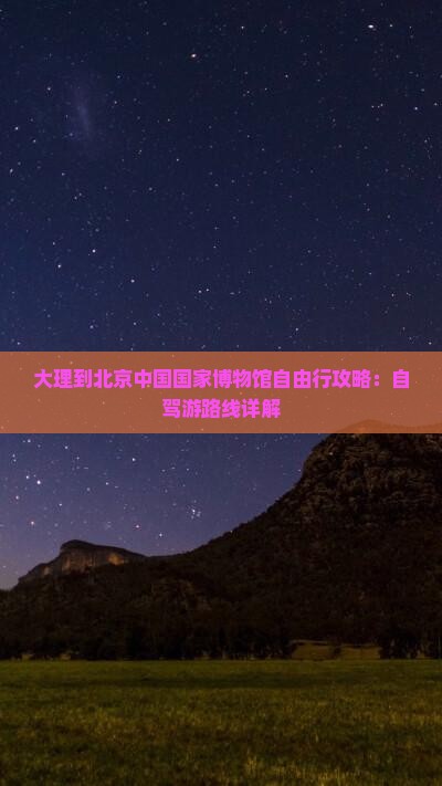 大理到北京中国国家博物馆自由行