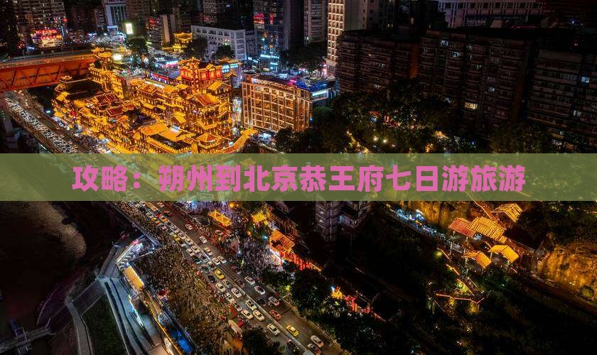 朔州到北京恭王府七日游