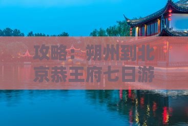 朔州到北京恭王府七日游