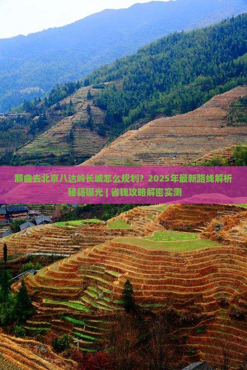 那曲去北京八达岭长城必去地
