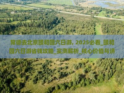 常德去北京颐和园六日游