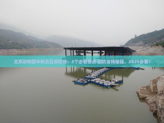 中秋节到北京动物园五日游